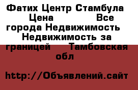 Фатих Центр Стамбула . › Цена ­ 96 000 - Все города Недвижимость » Недвижимость за границей   . Тамбовская обл.